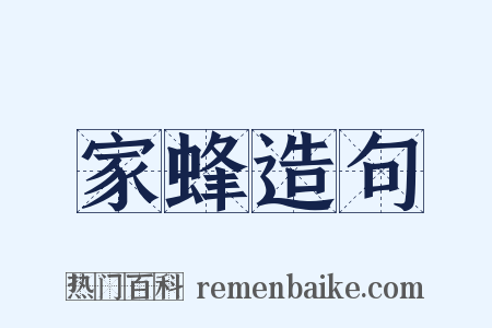 家蜂造句是什么意思的图片